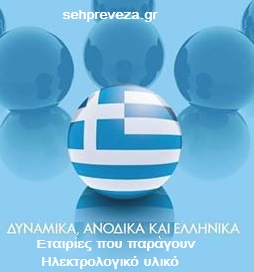 ελληνικά ηλεκτρολογικα